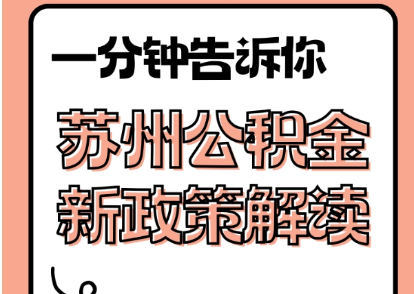 三门峡封存了公积金怎么取出（封存了公积金怎么取出来）